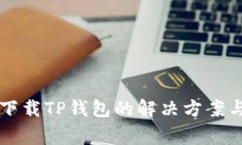 苹果手机下载TP钱包的解决方案与常见问题
