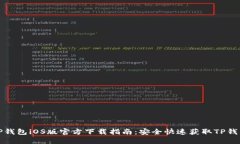 TP钱包iOS版官方下载指南：