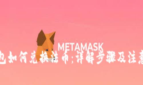 TP钱包如何兑换法币：详解步骤及注意事项
