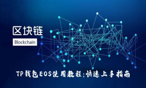 TP钱包EOS使用教程：快速上手指南
