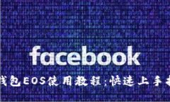 TP钱包EOS使用教程：快速上