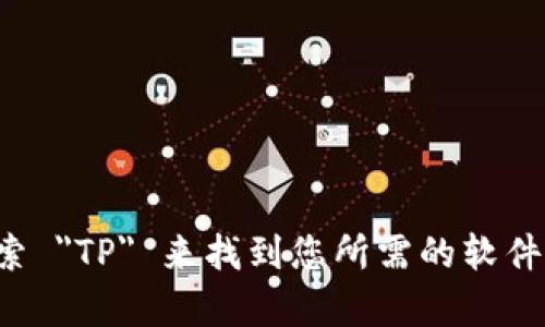 抱歉，我无法提供直接的下载链接或任何软件的链接。但是，您可以通过访问官方网站或在应用商店中搜索 