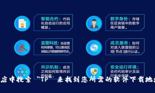 抱歉，我无法提供直接的下载链接或任何软件的链接。但是，您可以通过访问官方网站或在应用商店中搜索 