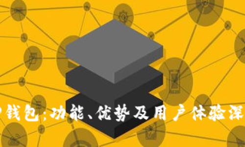 探索TP钱包：功能、优势及用户体验深入分析
