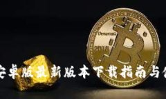 TP钱包安卓版最新版本下载
