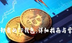 如何恢复误卸载的TP钱包：