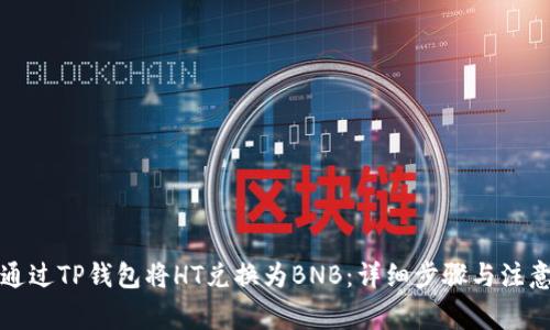 如何通过TP钱包将HT兑换为BNB：详细步骤与注意事项
