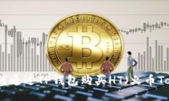 : 如何通过TP钱包购买HT（