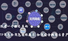 思考一个接近且的TP钱包冷