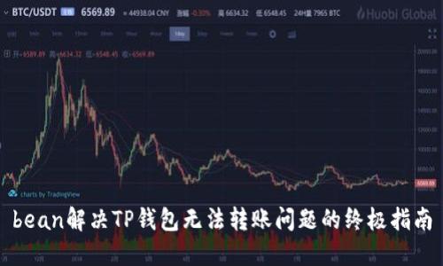 bean解决TP钱包无法转账问题的终极指南