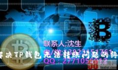 bean解决TP钱包无法转账问