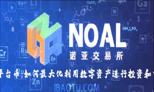 TP平台币：如何最大化利用数字资产进行投资和交易
