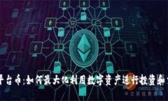 TP平台币：如何最大化利用