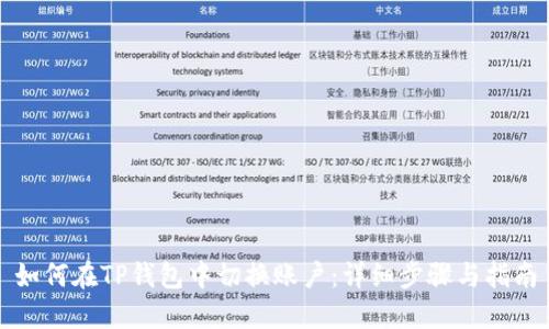 如何在TP钱包中切换账户：详细步骤与指南