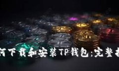 如何下载和安装TP钱包：完