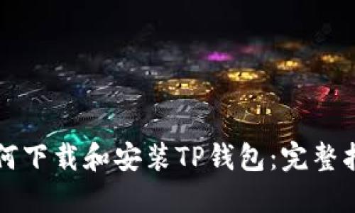 如何下载和安装TP钱包：完整指南
