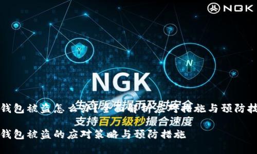 TP钱包被盗怎么办？全面解析应对措施与预防技巧

TP钱包被盗的应对策略与预防措施