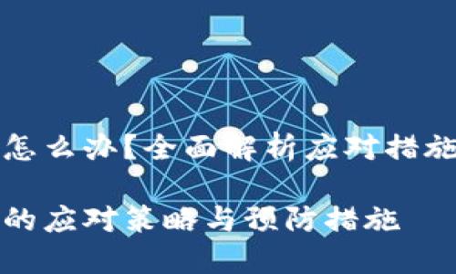 TP钱包被盗怎么办？全面解析应对措施与预防技巧

TP钱包被盗的应对策略与预防措施