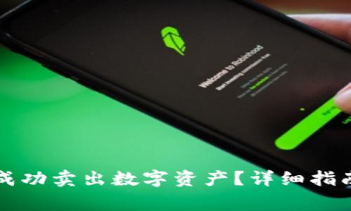 如何在TP钱包中成功卖出数字资产？详细指南与常见问题解答