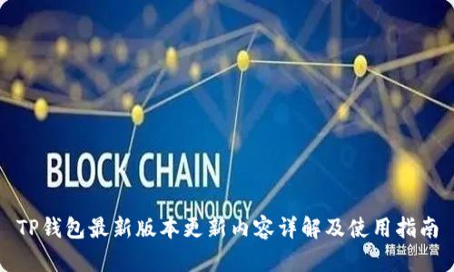 TP钱包最新版本更新内容详解及使用指南