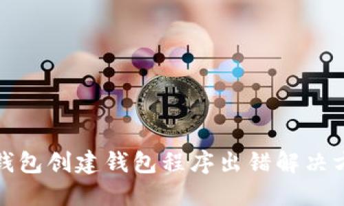 TP钱包创建钱包程序出错解决方案