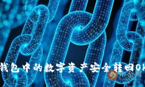 如何将TP钱包中的数字资产安全转回OKEx交易所
