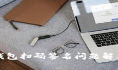 TP冷钱包扫码签名问题解决
