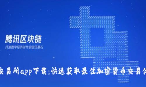 TP交易所app下载：快速获取最佳加密货币交易体验