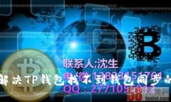 怎么解决TP钱包找不到钱包