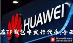如何在TP钱包中发行代币：