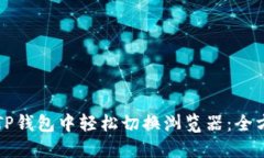 如何在TP钱包中轻松切换浏