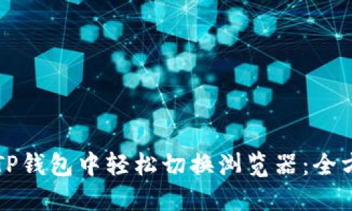 如何在TP钱包中轻松切换浏览器：全方位指南