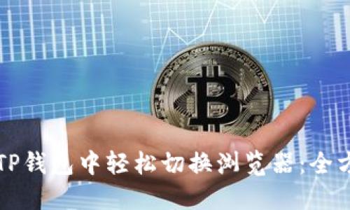 如何在TP钱包中轻松切换浏览器：全方位指南