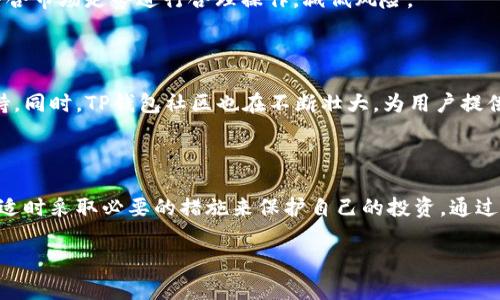   如何使用TP钱包创建冷钱包？ / 
 guanjianci TP钱包, 冷钱包, 数字资产安全, 加密货币存储 /guanjianci 

## 内容主体大纲

1. **引言**
   - 介绍TP钱包及其功能
   - 冷钱包的重要性

2. **TP钱包概述**
   - TP钱包的特点
   - 适用的数字资产
   - TP钱包在市场中的地位

3. **什么是冷钱包**
   - 冷钱包的定义
   - 冷钱包与热钱包的比较
   - 冷钱包的优缺点

4. **创建TP钱包冷钱包的步骤**
   - 下载和安装TP钱包
   - 创建钱包并生成助记词
   - 导出私钥
   - 储存私钥的最佳方式

5. **如何安全使用TP钱包冷钱包**
   - 冷钱包的安全策略
   - 避免常见的安全风险
   - 定期备份和更新

6. **常见问题解答**
   - 为什么需要冷钱包？
   - 冷钱包与热钱包的使用场景是什么？
   - 如何恢复冷钱包？
   - 如果丢失私钥怎么办？
   - 冷钱包的管理和投资策略
   - TP钱包的未来发展趋势

7. **结论**
   - 总结冷钱包的重要性
   - 鼓励用户采取安全措施

## 详细内容

### 1. 引言

在数字货币不断发展的时代，安全性成为了每一个加密货币持有者最为关注的问题之一。TP钱包作为一款广泛使用的数字资产管理工具，提供了多种钱包类型供用户选择，其中冷钱包的使用逐渐受到了重视。本文将详细介绍如何在TP钱包中创建冷钱包，保障用户的数字资产安全。

### 2. TP钱包概述

TP钱包是一个支持多种加密货币的数字资产钱包，其用户友好的界面和强大的功能使其成为投资者和交易者获取和管理数字资产的热门选择。TP钱包的特点包括多链支持、快速交易、丰富的DApp生态系统，提供了全面的数字资产管理服务。

在市场中，TP钱包与其他大型钱包相比，凭借良好的用户体验和稳定性，迅速积累了庞大的用户群体，其产品也得到了用户的广泛认可。

### 3. 什么是冷钱包

冷钱包是指不与互联网连接的数字资产存储设备或软件，它可以有效地避免黑客攻击和恶意软件的侵害。冷钱包通常以硬件钱包或纸钱包的形式存在，其本质在于保证用户的私钥安全。

对比热钱包，冷钱包的安全性更高，但使用起来较为不便。因此，对于大额和长期储存的数字资产，用户更倾向于选择冷钱包；而对于频繁交易的资产，热钱包则是更合适的选择。

### 4. 创建TP钱包冷钱包的步骤

#### 4.1 下载和安装TP钱包

首先，用户需要在官方网站或各大应用市场下载TP钱包，并按照指引完成安装过程。确保下载的应用是正式版本，以防范钓鱼网站的风险。

#### 4.2 创建钱包并生成助记词

打开TP钱包后，用户点击“创建钱包”，按照提示生成助记词，这是一组随机生成的单词，用户需要将其妥善保管。这是恢复钱包的唯一依据。

#### 4.3 导出私钥

在创建完成后，用户可以选择导出私钥，这一步是创建冷钱包的关键所在。私钥是访问和管理数字资产的唯一凭证，务必妥善保管，不要分享给任何人。

#### 4.4 储存私钥的最佳方式

有几种安全储存私钥的方法，例如使用硬件钱包、写在纸上并保存在保险柜中，或使用其他离线存储方式。确保储存地点的安全性，以防止物理损坏或被盗。

### 5. 如何安全使用TP钱包冷钱包

#### 5.1 冷钱包的安全策略

建立冷钱包后，用户需要制定一系列安全策略，包括定期更新冷钱包的备份、定期检查私钥的安全性等。保持警惕，以防在不经意间泄露关键信息。

#### 5.2 避免常见的安全风险

用户在使用TP钱包冷钱包时，应避免连接不安全的网络、访问易受攻击的网站等，引起的安全风险可能会导致资产的损失。

#### 5.3 定期备份和更新

定期备份钱包数据和私钥，使用云存储服务或其他安全的存储方案。同时，了解TP钱包的新版本更新及有关的安全补丁。保持软件的最新状态，以保护账户安全。

### 6. 常见问题解答

#### 6.1 为什么需要冷钱包？

冷钱包由于其隔离互联网的特性，能够有效防止黑客攻击和数据泄露，特别适合长期保存大量数字资产的用户。使用冷钱包，不必担心设备被袭击或丢失所带来的风险。

#### 6.2 冷钱包与热钱包的使用场景是什么？

热钱包方便快捷，适合频繁交易和小额资产存储，而冷钱包则适合大额投资和长时间的资产储存。用户可以根据自己的使用习惯和资产情况进行选择。

#### 6.3 如何恢复冷钱包？

若冷钱包遗失，用户可以通过助记词或私钥来恢复钱包。只需在TP钱包界面中选择“恢复钱包”，然后输入助记词或导入私钥即可恢复原有的资产。

#### 6.4 如果丢失私钥怎么办？

如果丢失私钥，则无法找回相关的数字资产，因此在创建冷钱包时，一定要将私钥妥善保管，使用多种方式进行备份，一旦丢失，将面临损失的风险。

#### 6.5 冷钱包的管理和投资策略

关于冷钱包的管理，用户可以定期检查所存资产的市场状况，并在适合的时机进行调整。投资策略上，建议分散投资，结合市场走势进行合理操作，减低风险。

#### 6.6 TP钱包的未来发展趋势

随着加密市场的不断发展，TP钱包的功能也在不断扩展，未来可能会加入更多的安全防护机制、实现对更多资产的支持。同时，TP钱包社区也在不断壮大，为用户提供更好的服务和支持。

### 7. 结论

总之，数字资产的安全是每个持有者都应重视的事项。TP钱包提供了创建冷钱包的便捷方法，用户应当关注资产安全，适时采取必要的措施来保护自己的投资，通过合理管理和安全存储，实现财富的可持续增长。

以上内容为关于如何在TP钱包中创建冷钱包的详细指南，希望能帮助用户在数字资产的管理中做到安全、便捷。