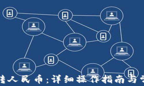 
TP钱包如何转人民币：详细操作指南与常见问题解答