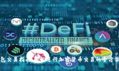 TP钱包交易指南：轻松进行