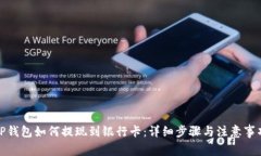 TP钱包如何提现到银行卡：