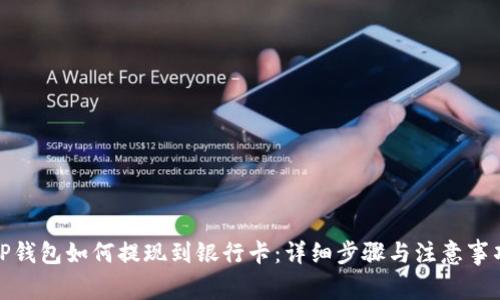 TP钱包如何提现到银行卡：详细步骤与注意事项