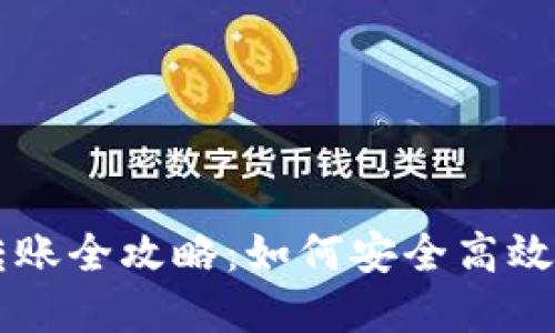 TP冷钱包转账全攻略：如何安全高效地完成交易