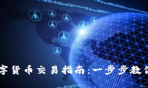 TP钱包里的数字货币交易指南：一步步教你如何进行交易