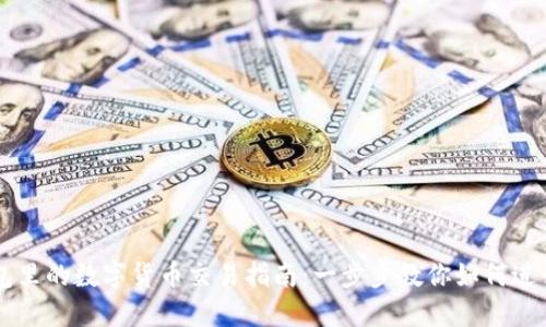 TP钱包里的数字货币交易指南：一步步教你如何进行交易