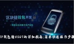 TP钱包转USDT的详细指南：