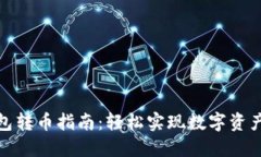 TP钱包转币指南：轻松实现