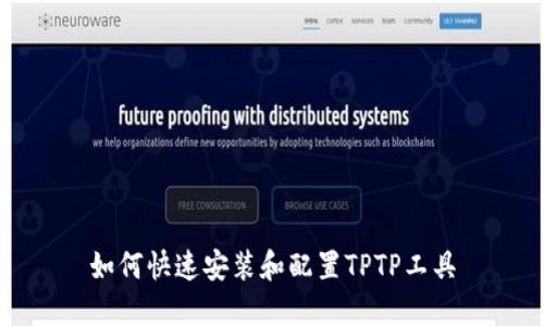 如何快速安装和配置TPTP工具