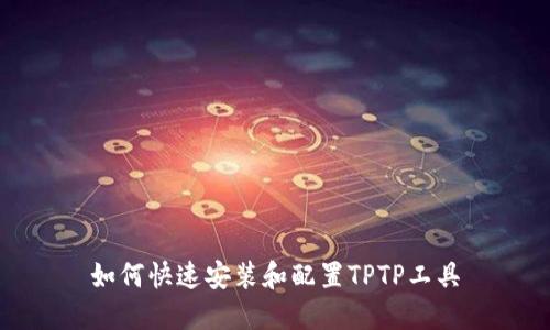 如何快速安装和配置TPTP工具