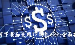 如何下载和使用TP钱包AP