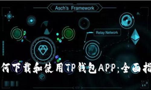 如何下载和使用TP钱包APP：全面指南