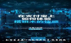 如何查看在TP钱包购买的币