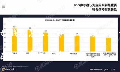 以下是根据您提供的主题“tp钱包怎么卖币”的、相关关键词、内容大纲以及问题解答。

tp钱包卖币攻略：轻松掌握虚拟货币交易技巧