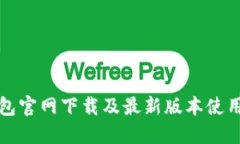 TP钱包官网下载及最新版本